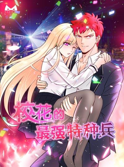 校花的最强特种兵漫画完整版全集下拉式观看