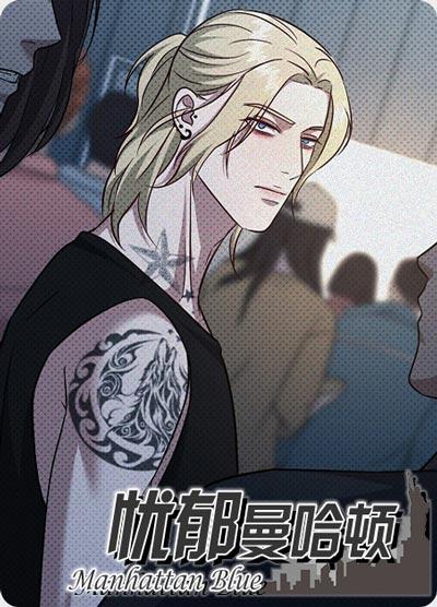 忧郁曼哈顿漫画全集下拉式在线阅读，长得帅又多金的优质Alpha