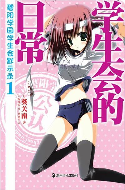 「碧阳学园学生会默示录」轻小说全9卷 葵关南著作