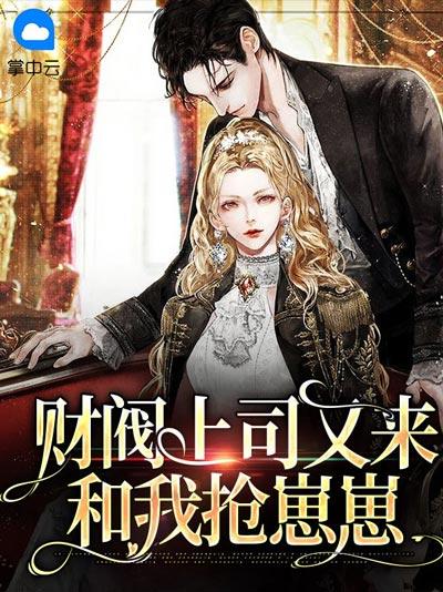 财阀上司又来和我抢崽崽封面图片