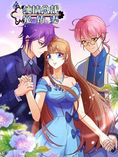 纯真总裁宠萌妻漫画完结全集下拉式阅读，二次元霸少狂宠穿越女！