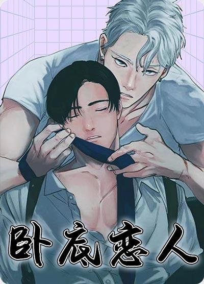 卧底恋人漫画全集「下拉观看」完整版阅读