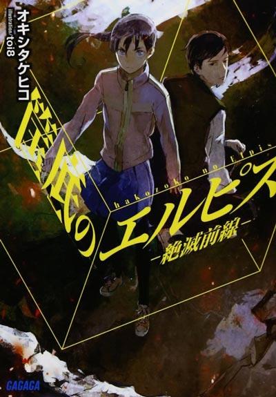 「箱底的艾尔皮斯」轻小说全7卷 オキシタケヒコ著作