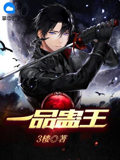 一品蛊王小说全文完结在线观看，剧情热血，矛盾冲突激烈，爽点在线！
