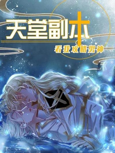 天堂副本看我攻略男神漫画最新章节下拉式阅读完整版