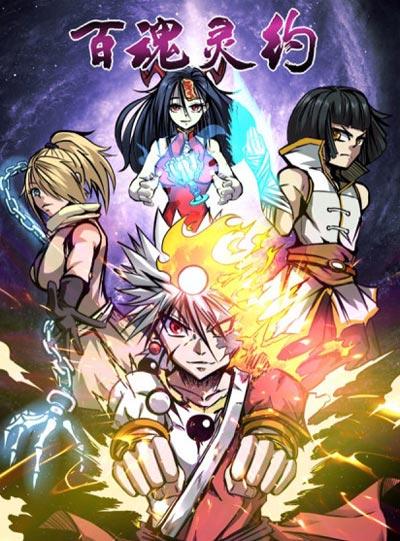 百魂灵约漫画下拉式阅读观看全集完整版【完结】