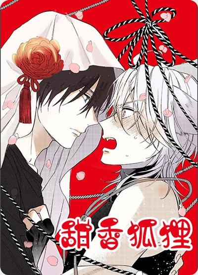 甜香狐狸漫画完整版在线阅读下拉式