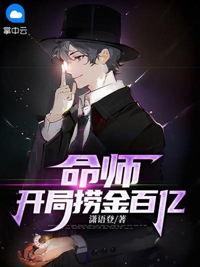 命师：开局捞金百亿全文在线阅读，穷小子逆天改命，预知未来！