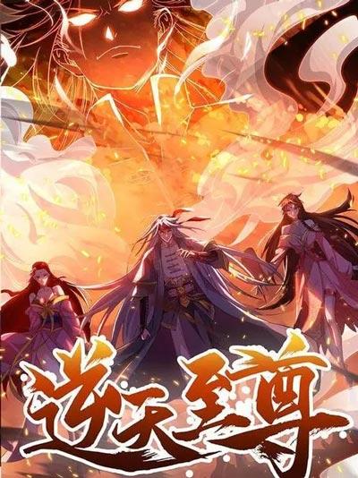 逆天至尊全集漫画在线下拉式完整版阅读
