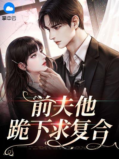 前夫他跪下求复合小说全文在线阅读，马甲前妻痛虐渣男，追妻火葬场！