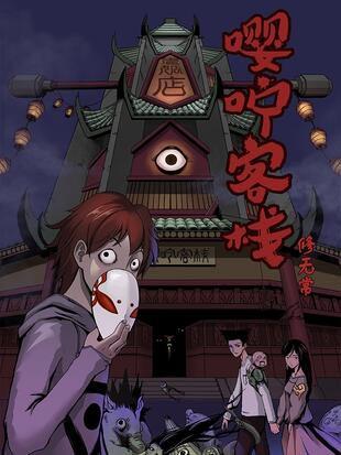 嘤咛客栈漫画全集完整版在线观看