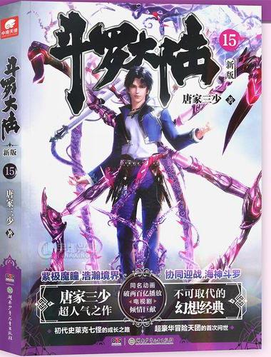 「斗罗大陆」小说全集完整版书籍 唐家三少著