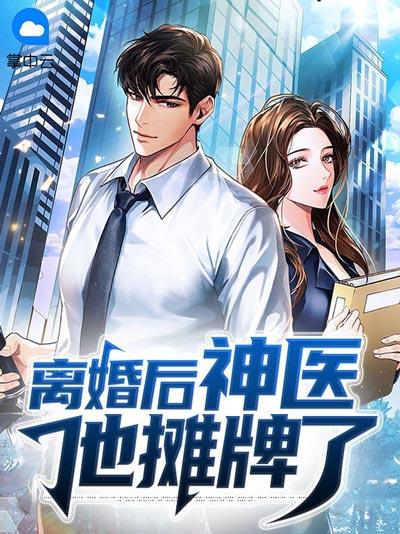 离婚后神医他摊牌了小说全文阅读，医术超群权势滔天，富豪权贵趋之若鹜！