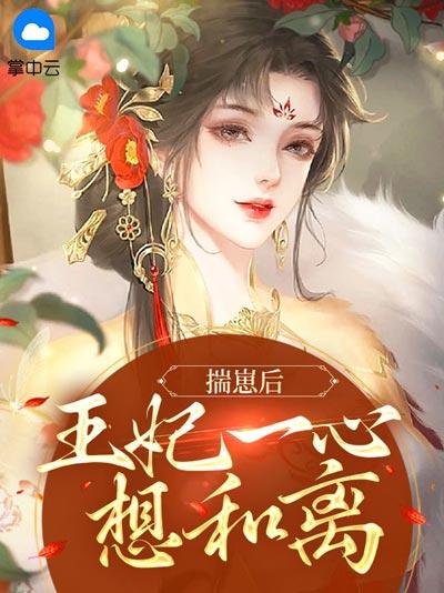 揣崽后王妃一心想和离小说完整版，优质古言剧情抓人，故事跌宕！