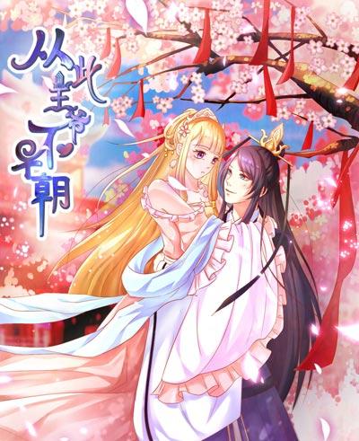 从此王爷不早朝全集在线下拉式阅读