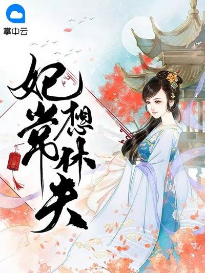 妃常想休夫小说完整版在线阅读，优质长篇古言，王妃痛虐白莲花！
