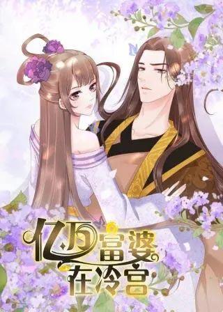 亿万富婆在冷宫漫画全集完结完整版在线阅读观看