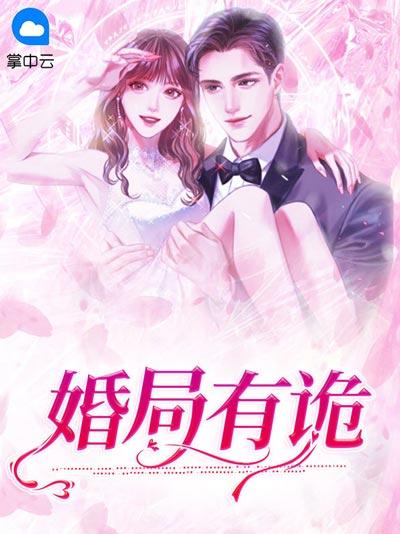 婚局有诡小说全文完整版-第一人称捉奸爽文，反转超多超过瘾！