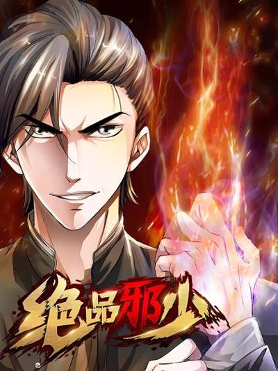 绝品邪少漫画全集下拉式阅读完整版