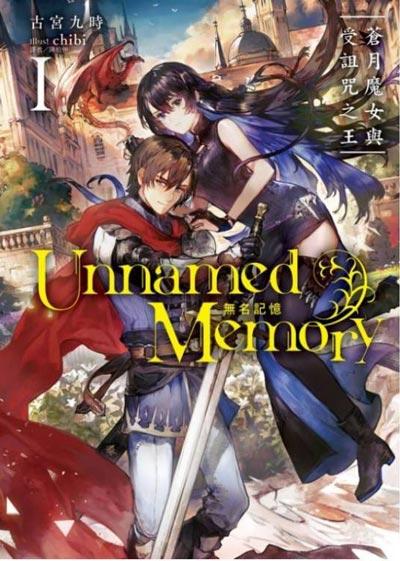 「Unnamed Memory无名记忆」轻小说全文 古宫九时创作