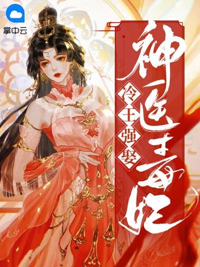 冷王强娶神医毒妃小说完整版阅读，废材逆袭医妃打脸巨爽！