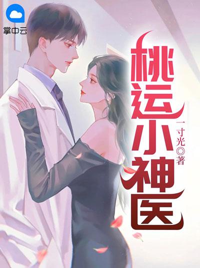 桃运小神医陈小凡小说全文阅读，小村医闯情关的故事！