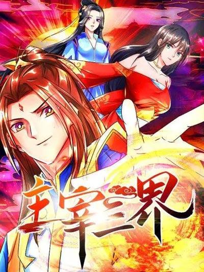 主宰三界全集下拉式在线观看地址