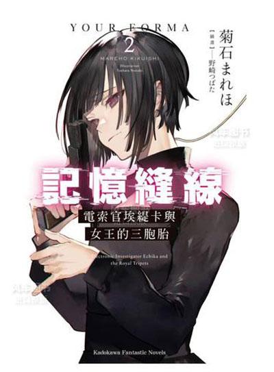 「记忆缝线YOUR FORMA」轻小说全集 菊石まれほ著作