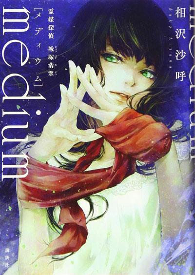 灵异悬疑小说「心灵侦探城冢翡翠」全集 相泽沙呼创作