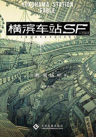 「横滨车站SF」轻小说全集 柞刈汤叶著作