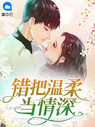 错把温柔当情深小说结局全文在线无广告观看地址