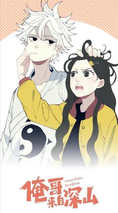 俺哥来自深山漫画完整版，坑妹遇到怂哥的爆笑日常!