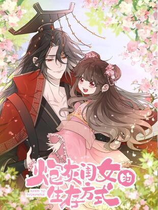 炮灰闺女的生存方式漫画免费PDF全集