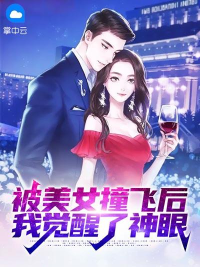 我觉醒了神眼封面图片