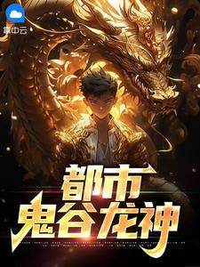 都市鬼谷龙神小说全集，下山收债，叱咤都市！