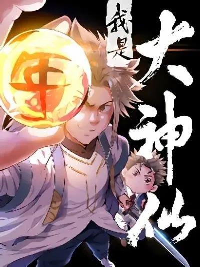 我是大神仙漫画免费阅读下拉式完整版