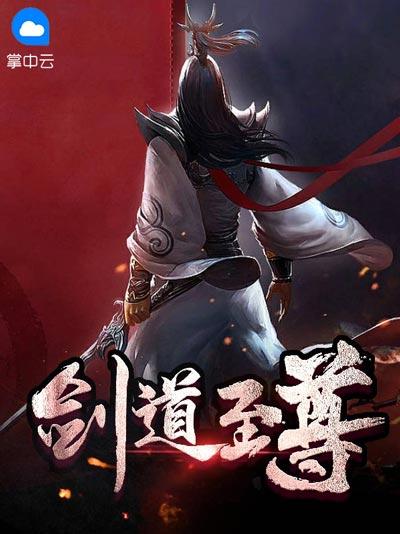 剑道至尊小说完整版在线阅读（李玄伊沁）完结无弹窗
