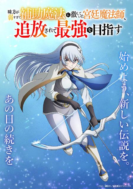 「队友太弱所以贯彻辅助的宫廷魔法师，惨遭流放目标却是最强」动画化决定，10月开播！