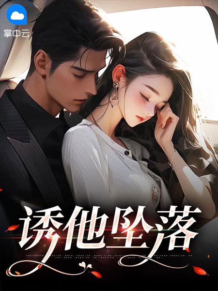 诱他坠落封面图片