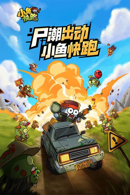 小鱼快跑游戏下载