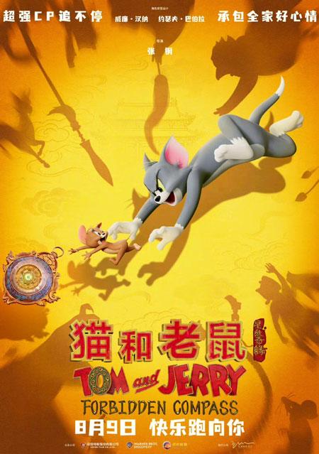 中美合拍动画电影《猫和老鼠：星盘奇缘》定档8月9日内地上映！