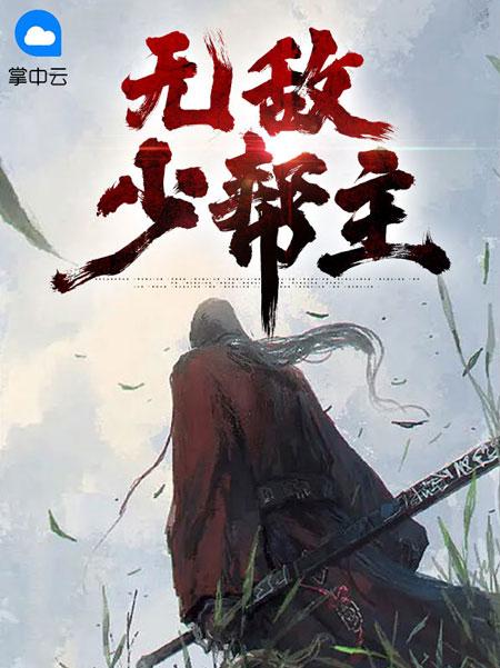 无敌少帮主小说(完结)-秦毅楚凌嫣无删减阅读全文