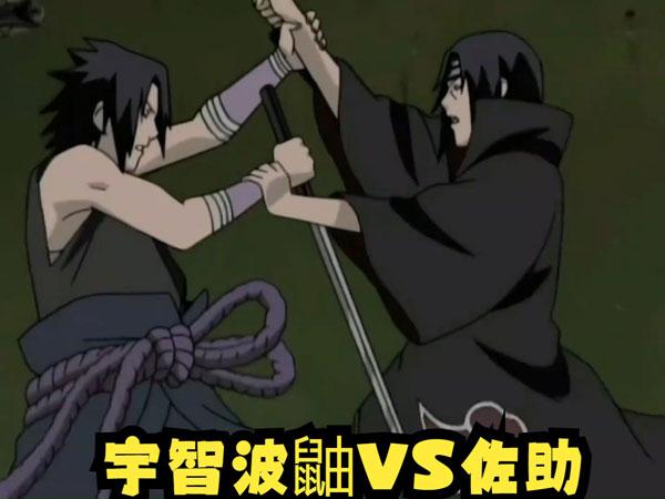 火影忍者佐助vs鼬决战