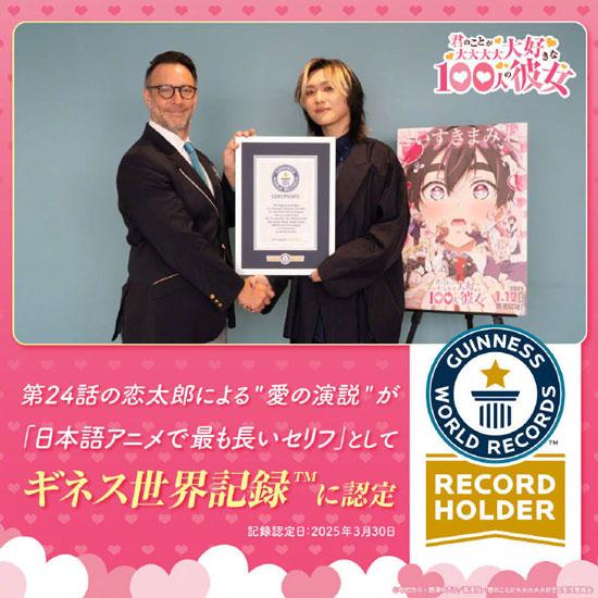 《超喜欢你的100个女朋友》动画获得吉尼斯世界纪录认证，日本语动画中最长告白的作品