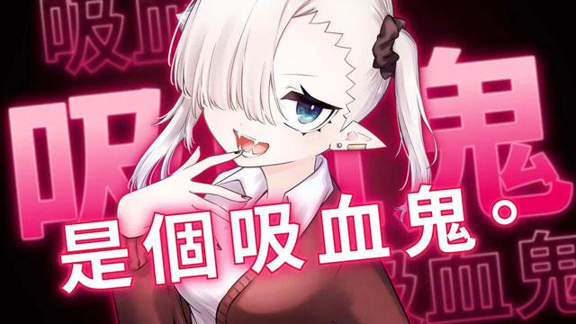 「不擅吸血的吸血鬼」TV动画2025年开播！