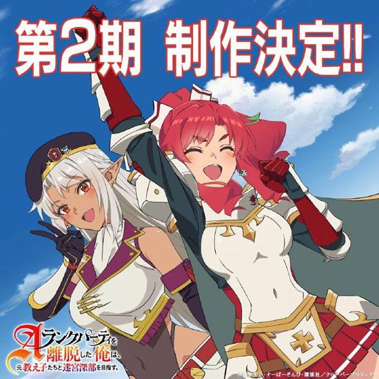 「脱离了A级队伍的我，和从前的徒弟们前往迷宫深处。」TV动画第2季制作决定！