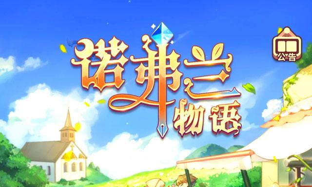 诺弗兰物语金币如何获取？