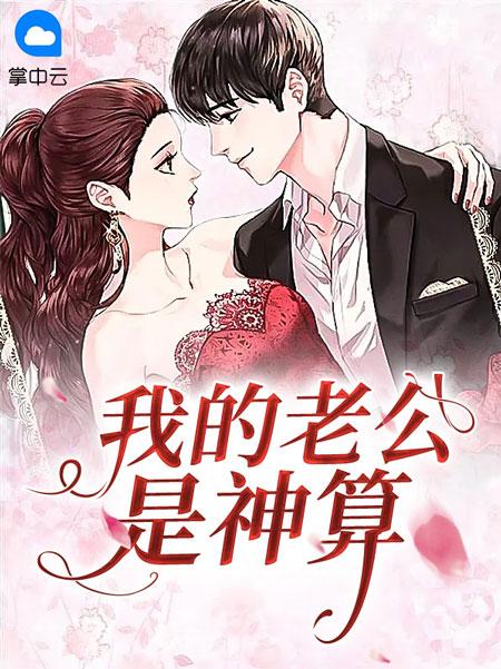 我的老公是神算小说全文阅读在线完结免费