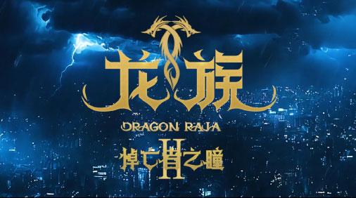 龙族2动画定档暑假，7月18日正式开播！