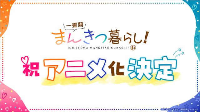 ひさまくまこ『一叠间漫画咖啡屋生活！』TV动画化决定！